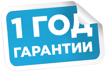 Год гарантии на наши услуги