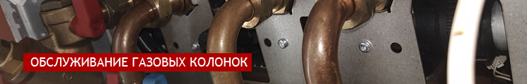 Обслуживание газовых колонок в Кургане