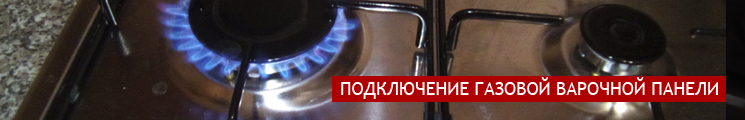 Подключение газовой варочной панели в Кургане