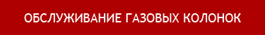 Обслуживание газовых колонок в Кургане