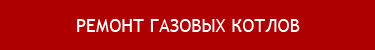Ремонт газовых котлов в Кургане