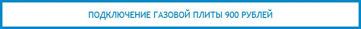 Цена 900 рублей указана без учета выезда специалиста Цена на подключение ( установку или замену ) газовой плиты 900 рублей